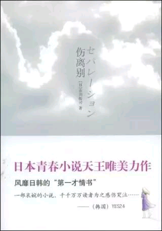 『伤离别』[日]市川拓司著 多年相伴。可以无法永远守望。一天，她做了一个奇怪的梦。梦中，逝去多年的爷爷对她说：“你吃下这片叶子，失去的孩子就能回来。”她醒来，凄凉的发现，她身上的所有东西：成熟的容貌，曼妙的风华，以及记忆中爱的点滴，都正在绝尘而去……无需多言，真正读过，你会落泪。