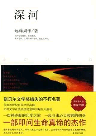 『深河』[日]远藤周作著 你若问我相不相信人有前世，我是相信的，因为此刻活着的感觉如此真实，曾经的自己一定也有同样的想法吧…这本书讲述的是一个前往印度的日本旅行团，每个人都有着不同的目的，但当他们见到那条漂浮着朝圣者尸首，看似有些肮脏的河流，看到那些人虔诚的祈求来生，仿佛也悟到了此行的真正意义…