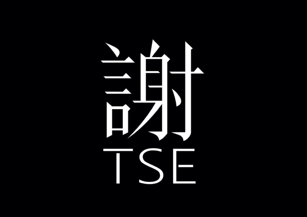 TSE謝