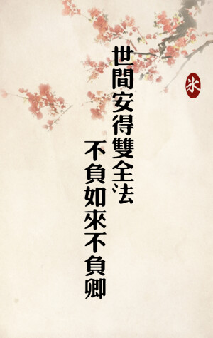 【by泠氷】╔诗词系列⑧╝世间安得双全法  不负如来不负卿 〖图片禁止堆糖二次上传，转载至其他网站需告知@泠氷『于本专辑评论，或本专辑内图片下评论，亦可于新浪微博私信@泠氷__』感谢配合〗   ω图片禁止任何形式的二改ω