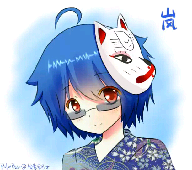 狐面岚~★@被卷宅宅子