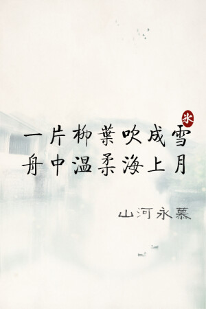 【by泠氷】╔歌词系列①╝一片柳叶吹成雪  舟中温柔海上月【山河永慕】 〖图片禁止堆糖二次上传，转载至其他网站需告知@泠氷『于本专辑评论，或本专辑内图片下评论，亦可于新浪微博私信@泠氷__』感谢配合〗   ω图片禁止任何形式的二改ω