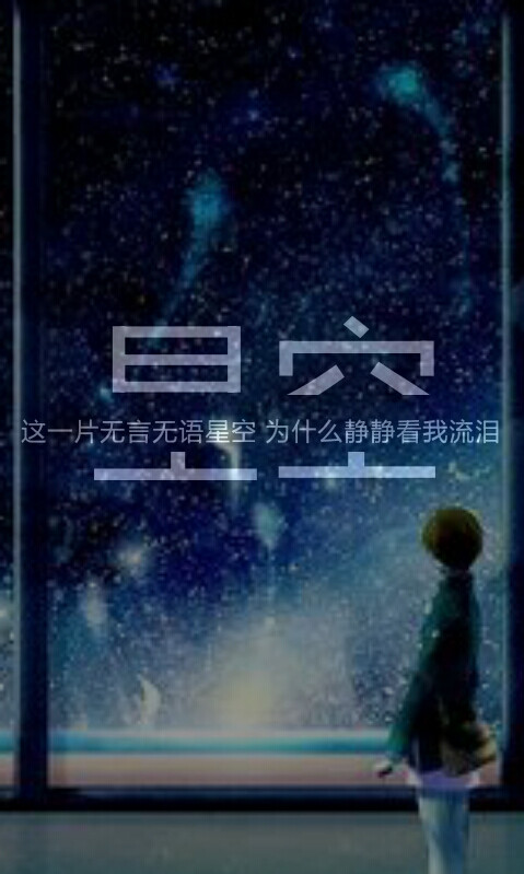 【歌词是谱了曲的诗】星空 五月天【更多详见相册☞分隔字】微博@佳佳佳佳心饼干