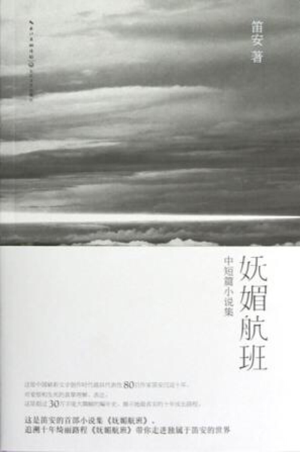 《妩媚航班》 最开始是被这本书的名字吸引的 “妩媚航班”这四个字真的是很棒的搭配吧 收录了笛安自出道以来 十年间创作的优秀中短篇小说 内容很棒呀(≥3≤)/