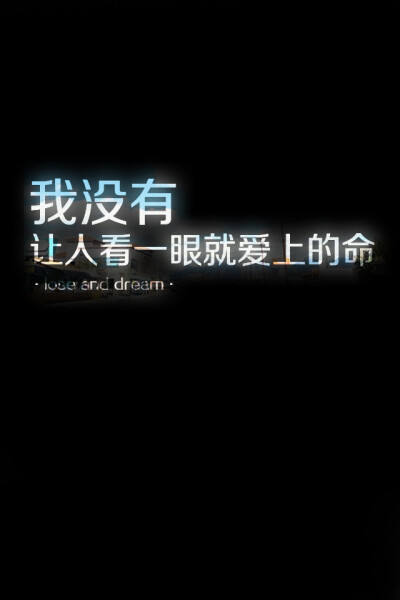 失与梦原创壁纸黑底文字（更多种类文字详见专辑）