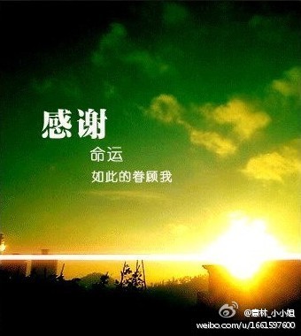 嗯不管怎样有一颗感恩的心感谢上苍给予我的一切不论好与坏