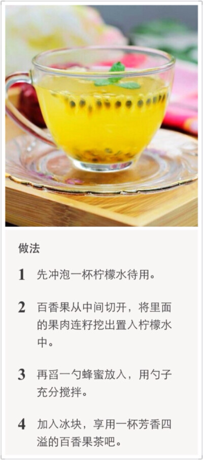 百香果蜂蜜柠檬茶