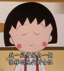 樱桃小丸子