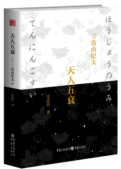 三岛由纪夫《丰饶之海》系列之第4本《天人五衰》 重庆出版社出版