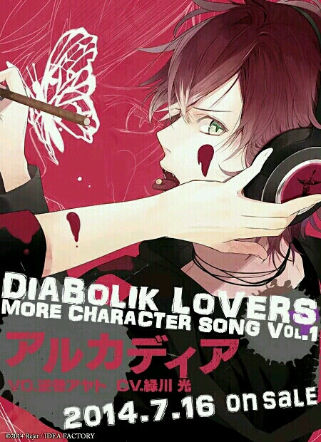 diabolik lovers more character song Vol.1逆卷アヤト 魔鬼恋人 逆卷绫人角色歌第一弹 宣传海报 么么哒，我家亲耐的アヤトくん