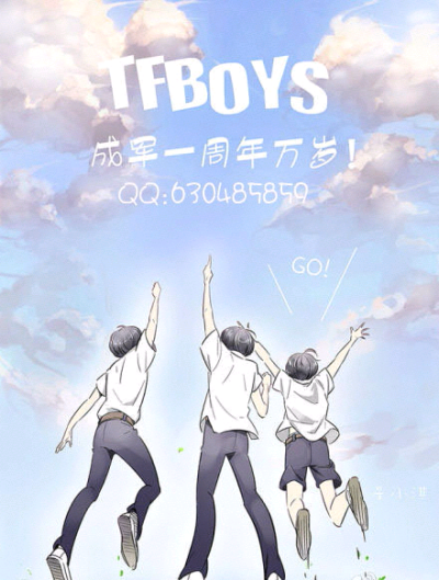 tfboys出道一周年快乐，说好的10年，才过去十分之一，就有许多人退圈，但我仍不放弃，你们呢