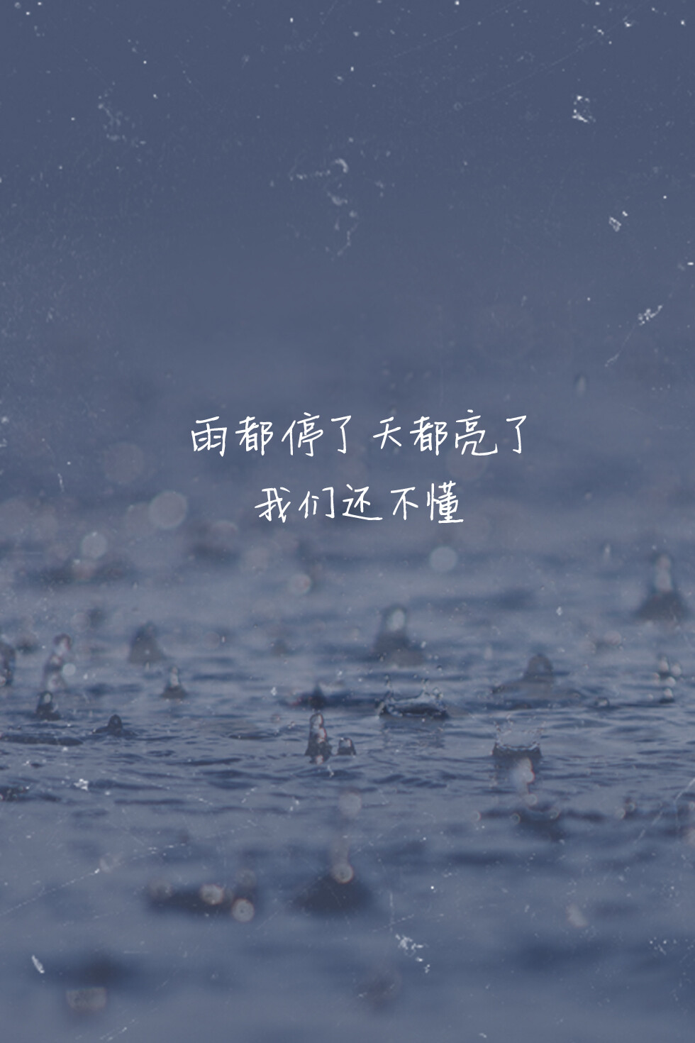 #歌词壁纸# 《不懂》—林俊杰 雨都停了 天都亮了 我们还不懂 这爱情路究竟 带我们到什么地方