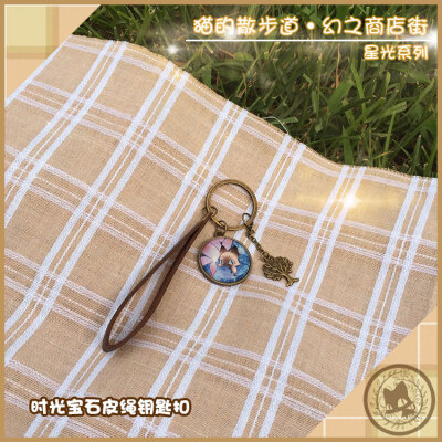 猫的散步道出品，星光系列之星夜的莲，主题时光宝石皮绳钥匙扣 淘宝店铺：猫的散步道