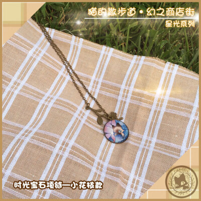 猫的散步道出品，星光系列之星夜的莲，主题时光宝石复古项链 淘宝店铺：猫的散步道