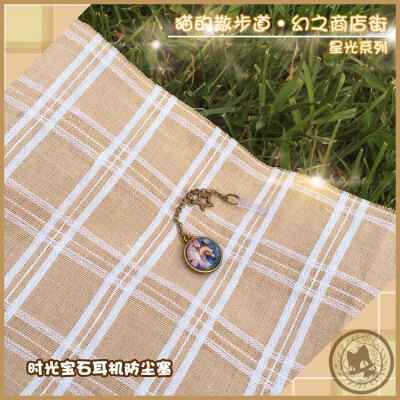 猫的散步道出品，星光系列之星夜的莲，主题时光宝石双面耳机防尘塞 淘宝店铺：猫的散步道