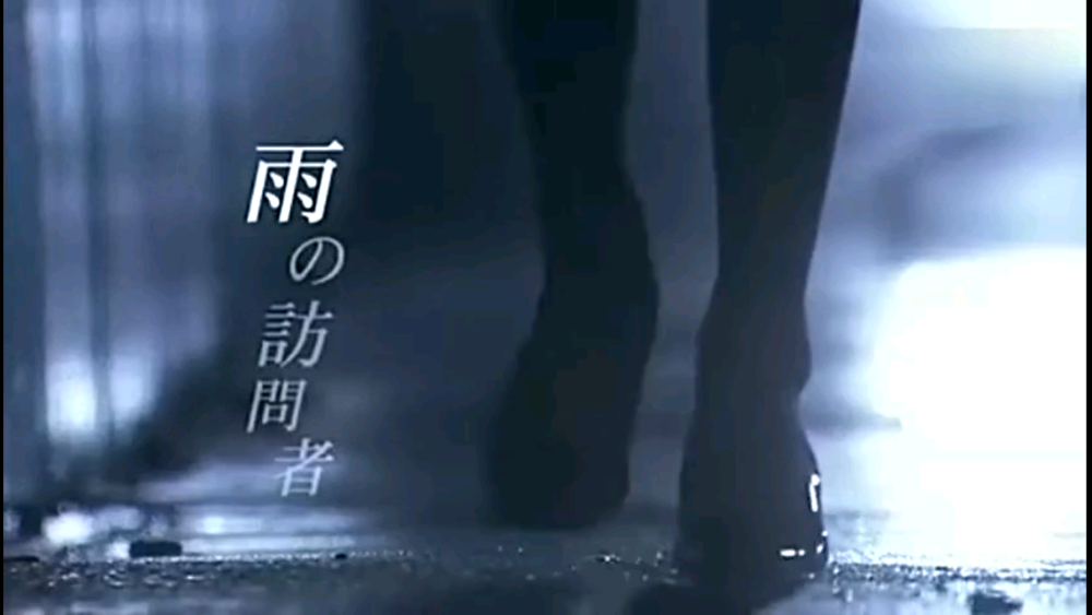 雨夜来访者