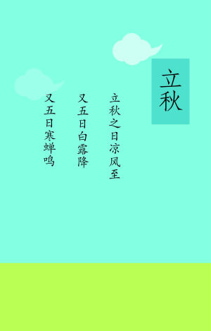 iphone壁纸之立秋  欢迎收藏