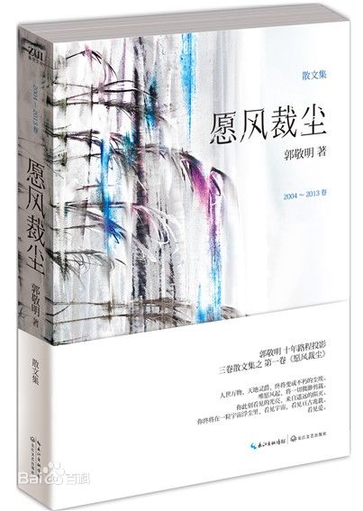 《愿风裁尘》是郭敬明十年心路历程投影的散文集。[1] 在《愿风裁尘》中收录了郭敬明从2004年—2013年间的散文作品，经过郭敬明亲自修改和编订，还原一个褪去明星作家光环的郭敬明。在《愿风裁尘》中你可以看到郭敬明对亲情、友情、爱情的最直观感悟，这一次，他不是万众瞩目的偶像郭敬明，他是有平凡人喜怒哀乐的小四。《愿风裁尘》书名淡雅，表达了郭敬明年纪渐长之后，对人生和社会的美好寄予。