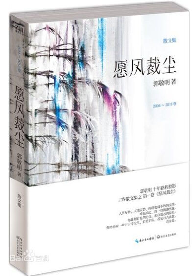 《愿风裁尘》是郭敬明十年心路历程投影的散文集。[1] 在《愿风裁尘》中收录了郭敬明从2004年—2013年间的散文作品，经过郭敬明亲自修改和编订，还原一个褪去明星作家光环的郭敬明。在《愿风裁尘》中你可以看到郭敬明…