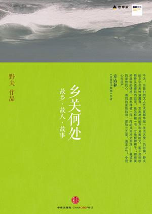  《乡关何处:故乡•故人•故事》内容简介：感知故乡、故人、故事中的深沉情感。《乡关何处:故乡•故人•故事》所收录的文章中，母亲历尽人生苦难68岁失踪于长江（江上的母亲）；外婆出身高贵，慈悲温暖，却一生遭遇…