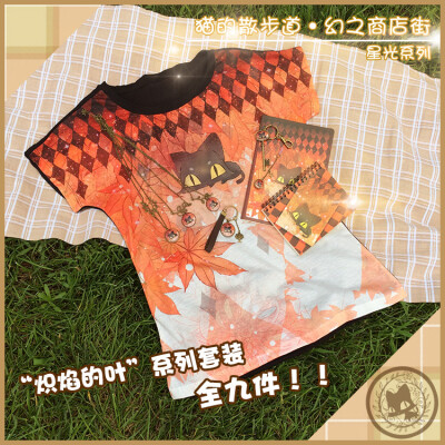 猫的散步道原创出品，星光系列之炽焰的叶全系列宝贝 淘宝店铺：猫的散步道