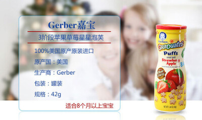 美国嘉宝Gerber 草莓苹果口味星星泡芙 真正果肉制成！所有口味的星星泡芙，无论大人孩子，只要吃过，就会迷上它，入口即化，不用担心会卡到BABY的小喉咙，味道也比较淡。http://www.haitaotiantang.com/product/cont…