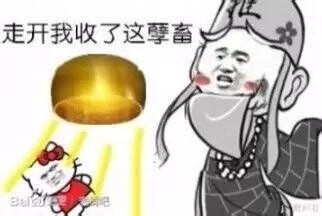 走开，我要收了他