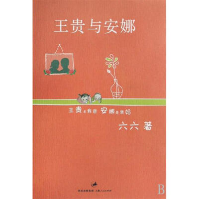 【王贵与安娜】想起好像真的有看过一点点这部电视剧，百度了一下，又名《我的金婚时代》。虽然说写的是一对理念不同的夫妻，落魄的大家小姐与农民出身的憨实平民，在生活中的无数方面爆发的分歧争吵与矛盾。可是，总…