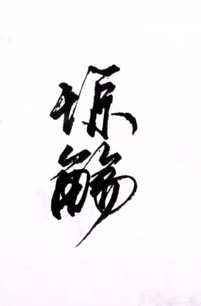 〔琼觞〕 【古古字】侵删