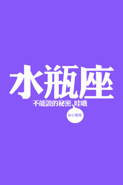 小青菀壁纸 星座系列