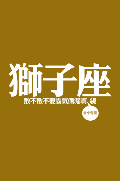 小青菀壁纸 星座系列