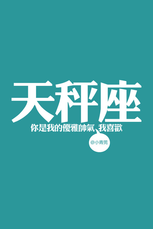 小青菀壁纸 星座系列