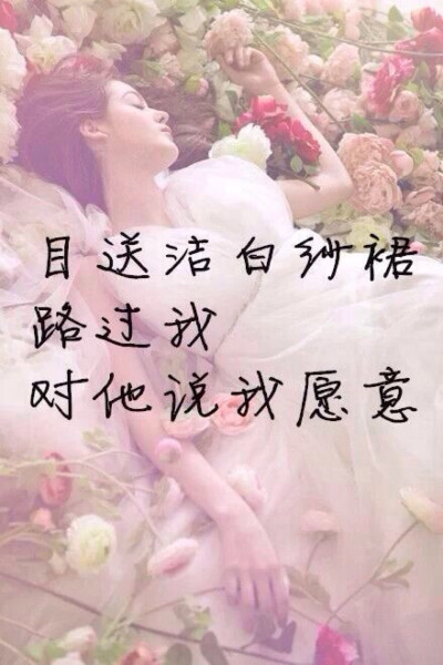 ❤️目送洁白纱裙，路过我，对他说我愿意❤️