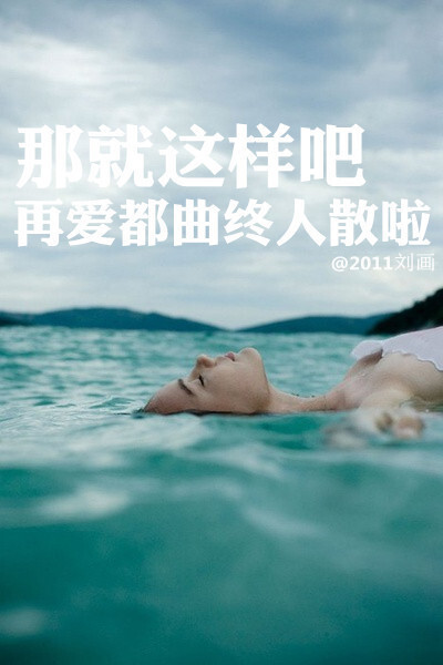 •阿画自制壁纸• 那就这样吧 再爱都曲终人散啦 那就分手吧 再爱都无须挣扎 不要再问我 怎舍得拱手让他 你走吧 到了记得要给我通电话……《那就这样吧》原创iPhone壁纸＆锁屏 #意境 #伤感 #清新 #文字 #句子 #人物 #爱情 #箴言 #感触 #摘抄 #歌词 #星空 #语录 #平铺 #文艺. -转载请注明出处谢谢- @2011刘画