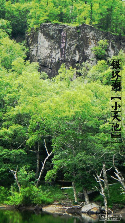 雪山飞狐.小天池 银环湖