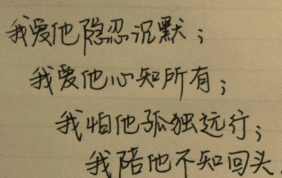 我爱他隐忍沉默，我爱他心知所有，我怕他孤独远行，我陪他不知回头。「星星上的花」