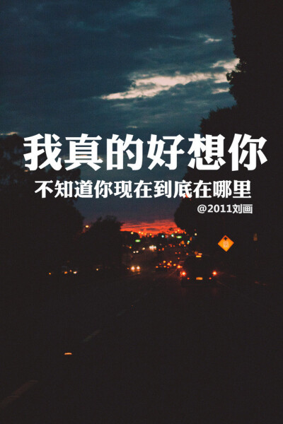 •阿画自制壁纸•hey 我真的好想你 不知道你现在到底在哪里 你是否也像我一样在想你……《如果没有你》原创iPhone壁纸＆锁屏 #意境 #伤感 #清新 #文字 #句子 #人物 #爱情 #箴言 #感触 #摘抄 #歌词 #星空 #语录 #…