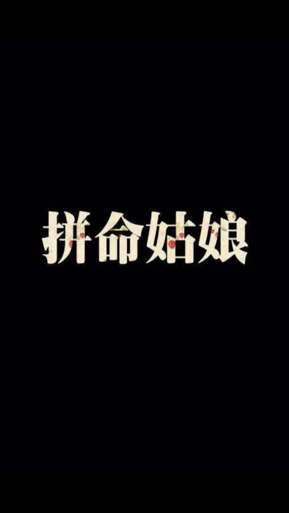 励志