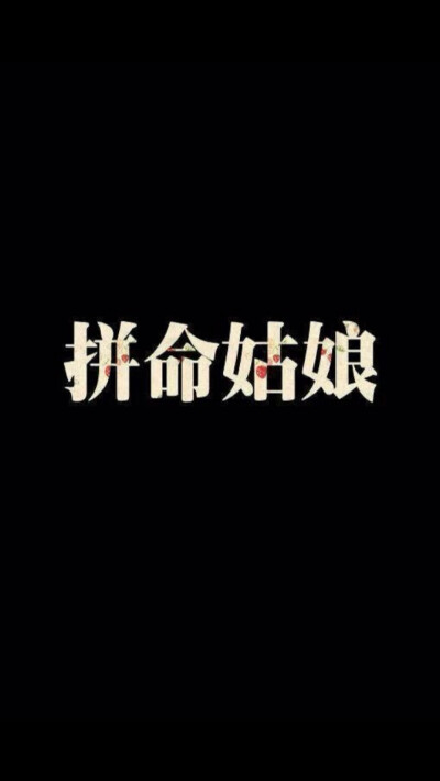 励志