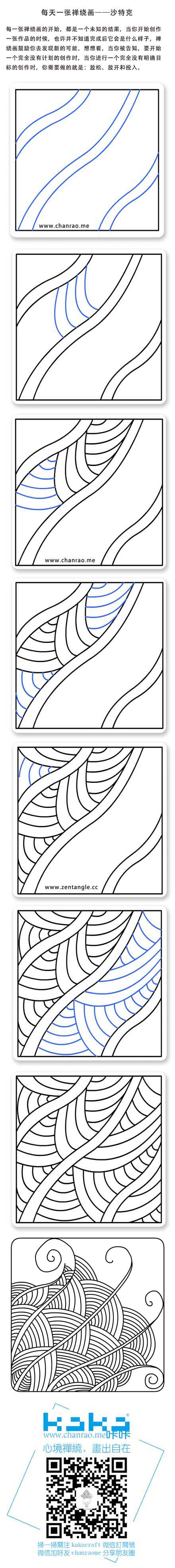 www.chanrao.me可观看视频教程。 禅绕画,zentangle,www.chanrao.me，每天一张禅绕画——沙特克