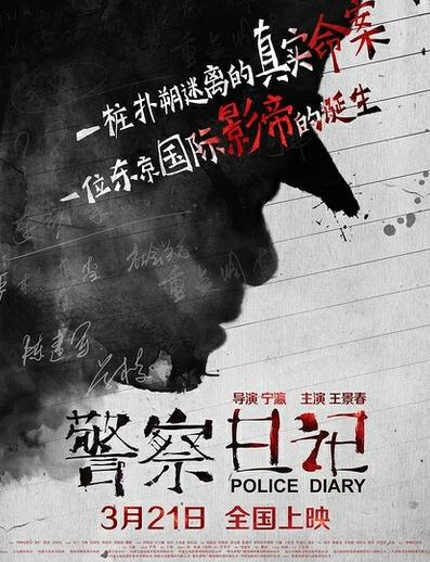 ◎译 名 警察日记 ◎片 名 Police Diary / To Live and Die in Ordos ◎年 代 2014 ◎国 家 中国大陆 ◎类 别 剧情 / 悬疑 / 惊悚 / 犯罪 ◎语 言 汉语普通话 ◎时 间 109min ◎上映日期 2014-03-21(中国大陆) / 2013-10-19(东京电影节) ◎IMDB评分 Ratings: 6.3/10 from 12 users ◎导 演 宁瀛 Ying Ning ◎主 演 王景春 Jingchun Wang 郝万忠 陈维涵 Weihan Chen