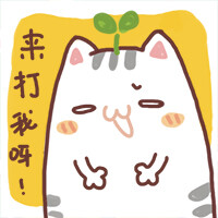 更多表情，壁纸关注微信公众号@种子猫物语