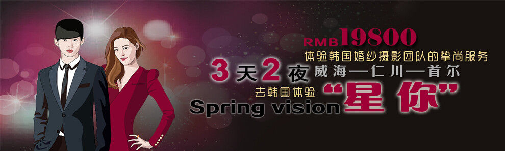 Spring vision纯韩团队打造 热门韩剧 “星你”韩国蜜月摄影之旅 3天2夜 体验韩国婚纱摄影团队的挚尚服务 威海—仁川—首尔