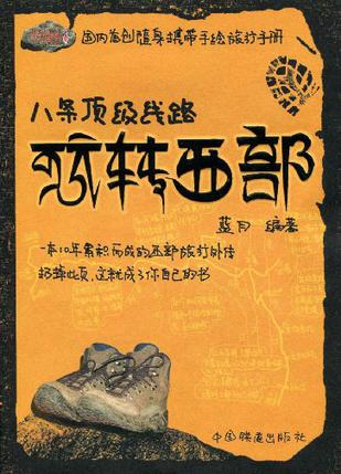 【八条顶级线路玩转西部】作者: 蓝月《八条顶级线路·玩转西部》讲述了：一年中，会有大半年的时间穿行在中国西部那片神秘的高原之中。很多地方熟悉的如同自己生活的这个城市，然而，每次到了这些地方，却依然如孩童春游时的那般兴奋。时间长了，终于明白自己的兴奋来源于西部这块自己无法抵达的梦境。