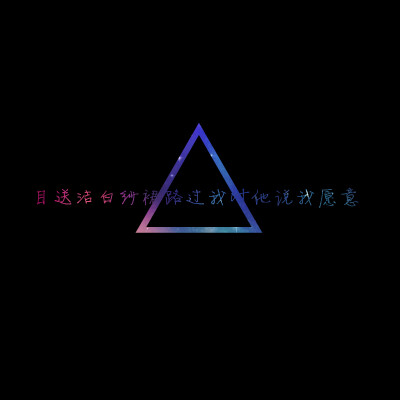 不再见歌词特辑·目送洁白纱裙路过我对他说我愿意【龟速更新，禁止二次上传】@Tite__Ambiel #文字句子 #情感语录 #背景 #芯忻原创 #插画 #壁纸