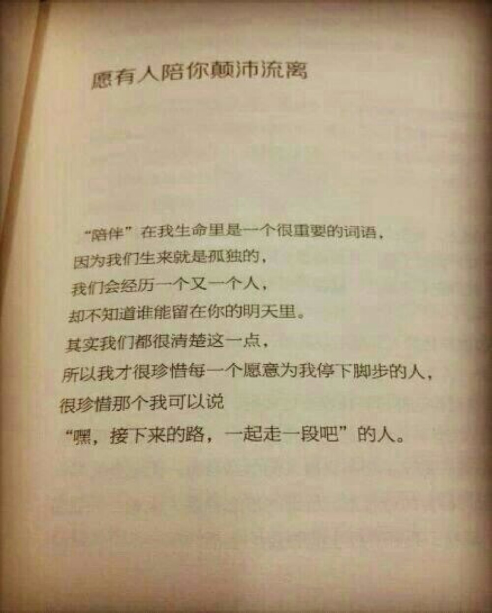 “你好像瘦了，头发也变长了，背影陌生到让我觉得，见你是上个世纪的事，然后你开口叫我名字，我就想笑，好像自己刚刚放学，只在楼门口等了你五分钟而已。”