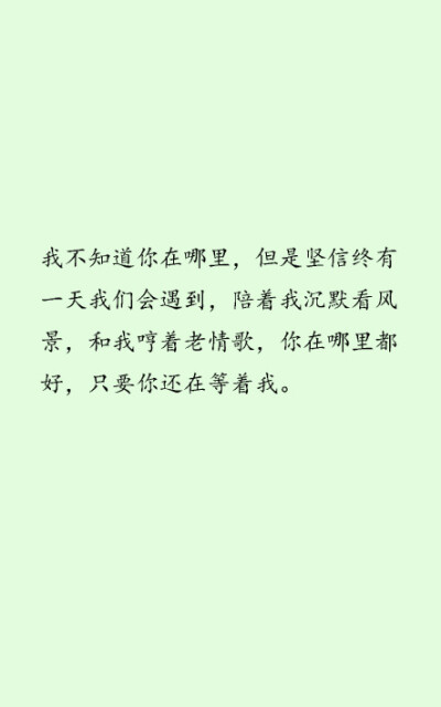 你在那所城市，哼着哪首老情歌，你理了什么样的发型，你坐上了几路老班车，你喝着热饮料还是冰可乐。或许你正在接电话，或许你的手机已关机。 非我良人 何必执情——ling 歌词摘录