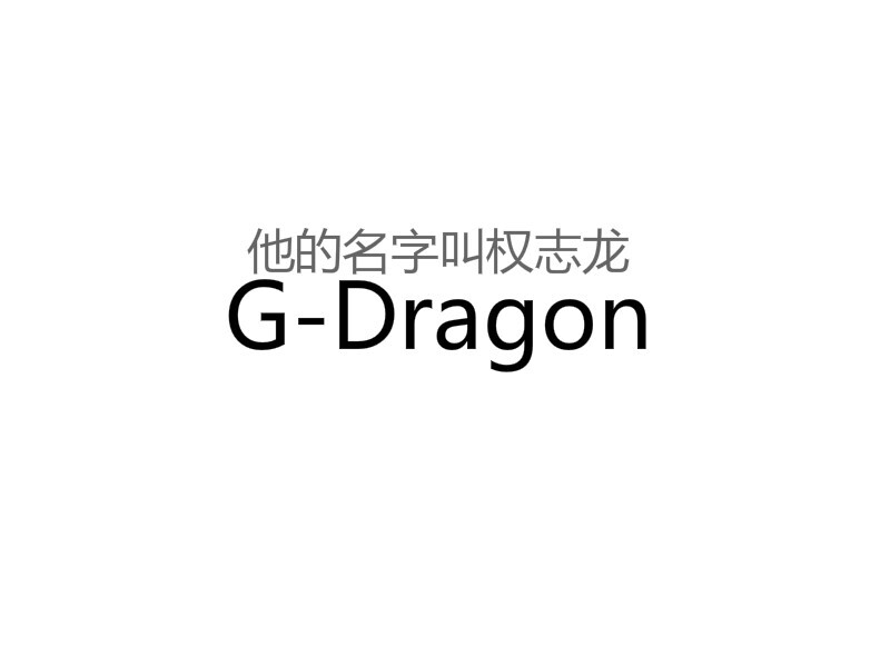 G-Dragon阿