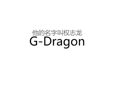 G-Dragon阿