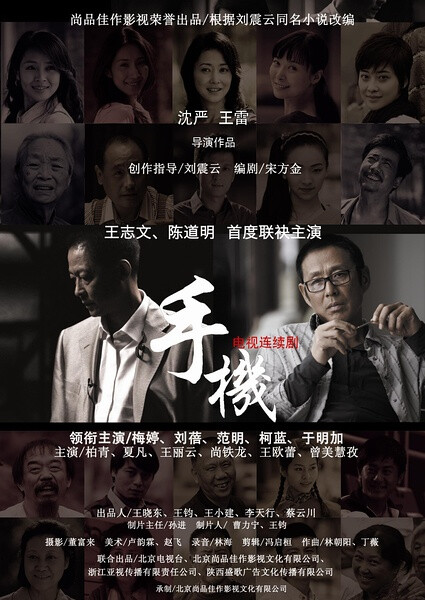 手机 (2010) 更新描述或海报 导演: 沈严 / 王雷 编剧: 宋方金 主演: 王志文 / 陈道明 / 梅婷 / 刘蓓 / 范明 / 柯蓝 / 于明加